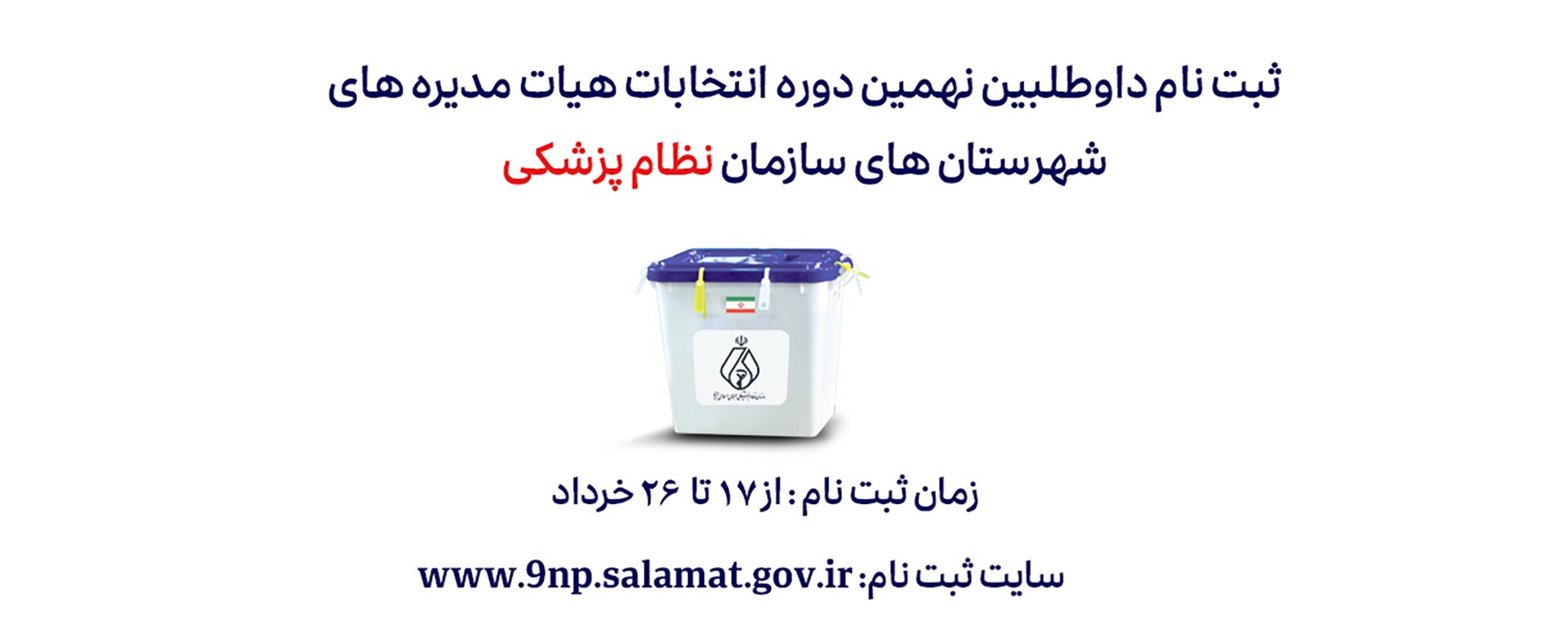 آگهی ثبت نام داوطلبین نهمین دوره انتخابات هیات مدی
