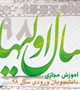 دوره ویژه آموزش مجازی ویژه ورودی های 98