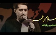 سلام فاطمه (محمدحسین پویانفر)