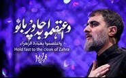واعتصموا به چادر بانو (محمدحسین پویانفر)