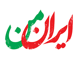 ایران من