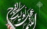 اللهم عجل لولیک الفرج